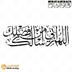 دعاء الخروج من المسجد - اللهم اني اسالك من فضلك