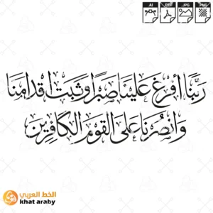 KHT-V1584 - ربنا افرغ علينا صبرا وثبت اقدامنا وانصرنا على القوم الكافرين