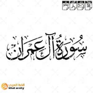 KHT-V1590 - سورة ال عمران