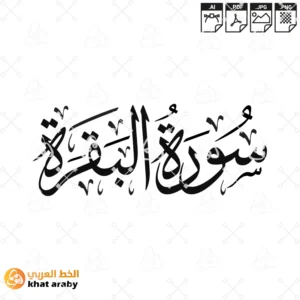 KHT-V1587 - سورة البقرة - خط الثلث