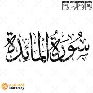 KHT-V1592 - سورة المائدة