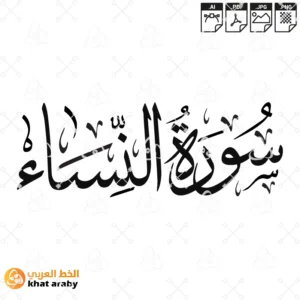 سورة النساء