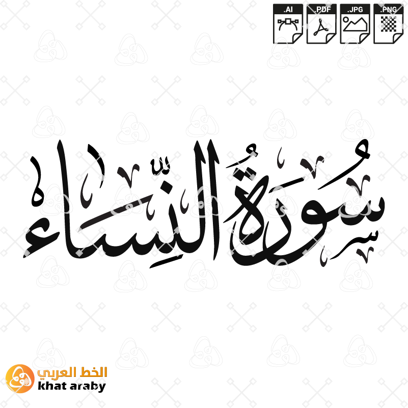 سورة النساء