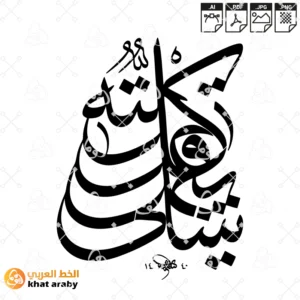 قل كل يعمل على شاكلته - خط الثلث