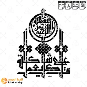 KHT-V1609 - قل كل يعمل على شاكلته - خط الكوفي