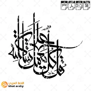 قل كل يعمل على شاكلته - خط الملا