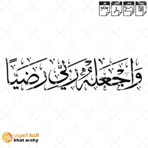 واجعله ربي رضيا