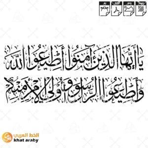 KHT-V1597 - يا ايها الذين امنوا اطيعوا الله واطيعوا الرسول واولي الامر منكم