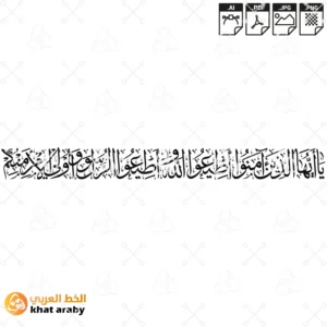 KHT-V1596 - يا ايها الذين امنوا اطيعوا الله واطيعوا الرسول واولي الامر منكم