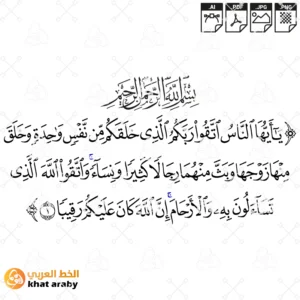 KHT-V1598 - يا ايها الناس اتقوا ربكم الذي خلقكم من نفس واحدة