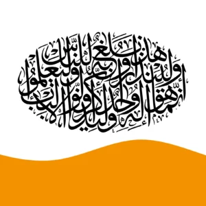 ايات وأحاديث