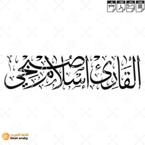 القارئ اسلام صبحي - خط الثلث