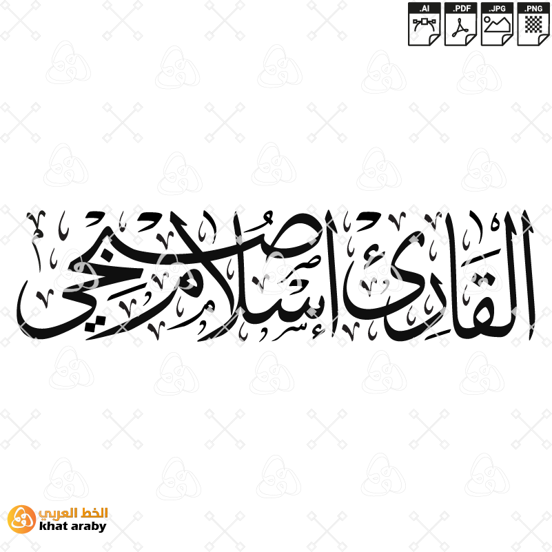 القارئ اسلام صبحي - خط الثلث