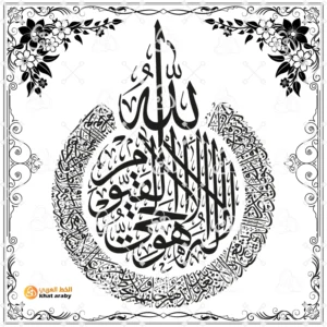 اية الكرسي تصميم خط عربي