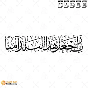 رب اجعل هذا البلد امنا