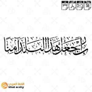 رب اجعل هذا البلد امنا