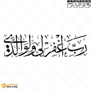 رب اغفر لي والوالدي - خط الثلث