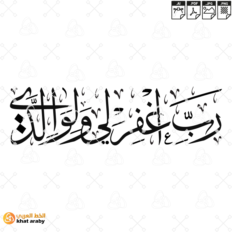 رب اغفر لي والوالدي - خط الثلث