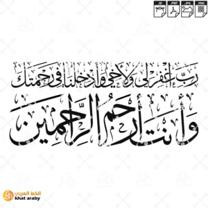 رب اغفر لي ولاخي وادخلنا في رحمتك وانت ارحم الراحمين