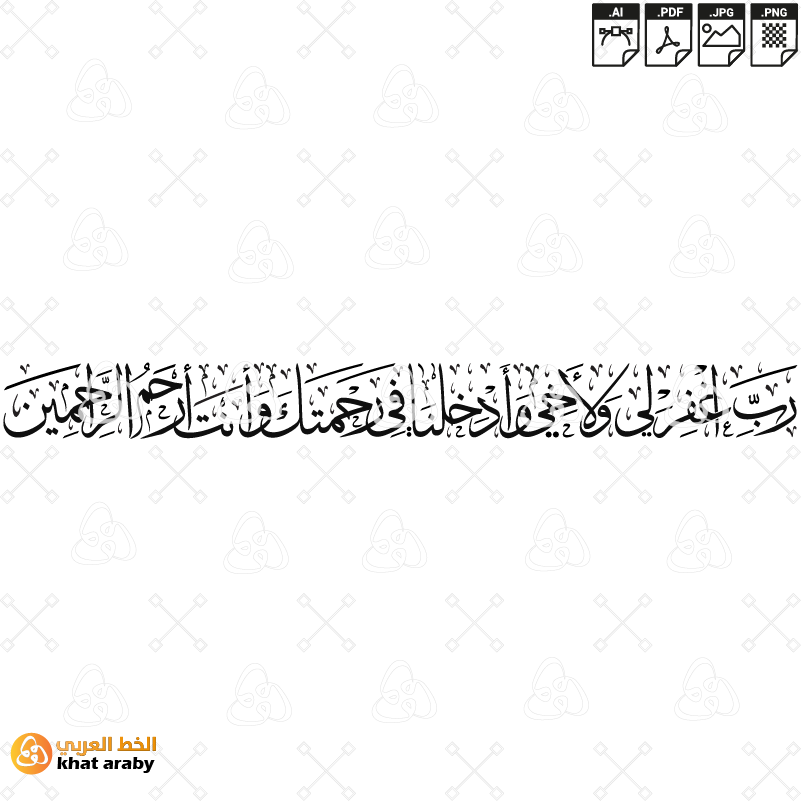 KHT-V1659 - رب اغفر لي ولاخي وادخلنا في رحمتك وانت ارحم الراحمين
