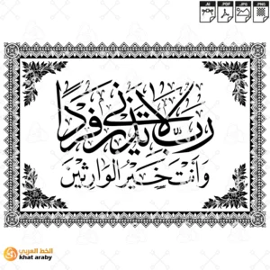 KHT-V1651 - رب لا تذرني فردا وانت خير الوارثين - مع اطار مزخرف