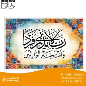 رب لا تذرني فردا وانت خير الوارثين - تصميم جاهز للطباعة