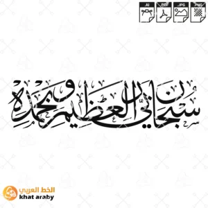 سبحان ربي العظيم وبحمده
