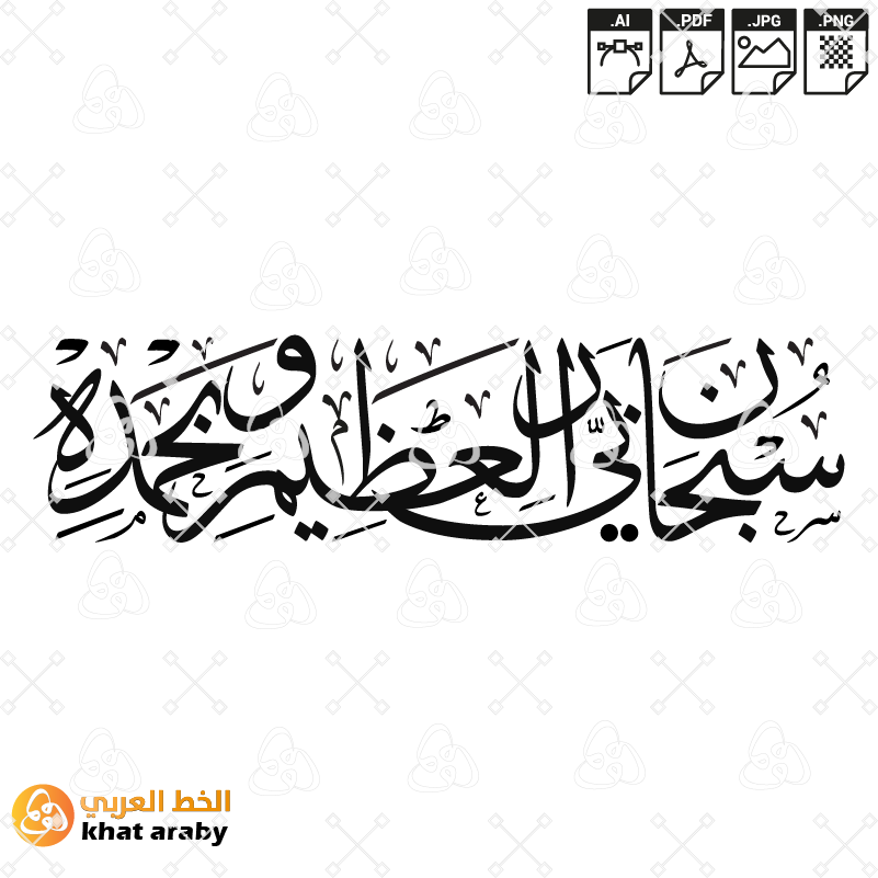 سبحان ربي العظيم وبحمده