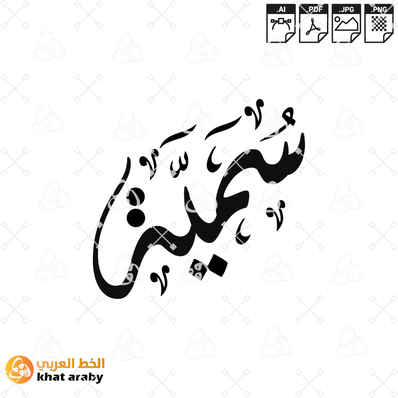 سمية - خط الديواني