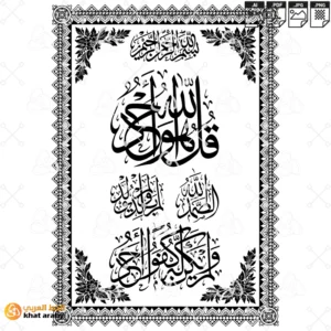 سورة الاخلاص - قل هو الله احد - مع اطار مزخرف