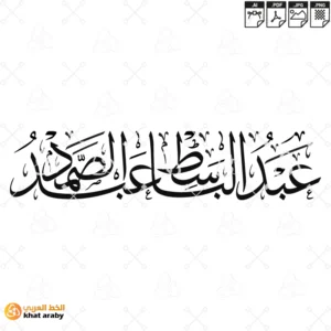 KHT-V1658 - عبد الباسط عبد الصمد - خط الثلث
