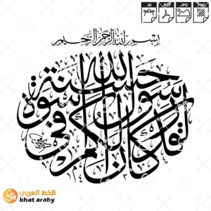 لقد كان لكم في رسول الله اسوة حسنة