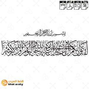 KHT-V1630 - لقد كان لكم في رسول الله اسوة حسنة لمن كان يرجو الله واليوم الاخر وذكر الله كثيرا