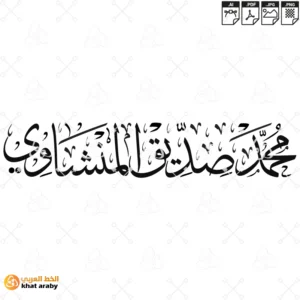 KHT-V1655 - محمد صديق المنشاوي - خط الثلث