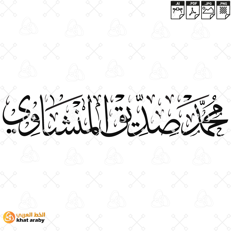 KHT-V1655 - محمد صديق المنشاوي - خط الثلث