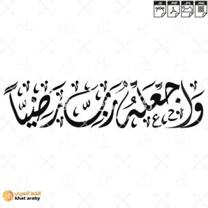 واجعله رب رضيا - خط الديواني
