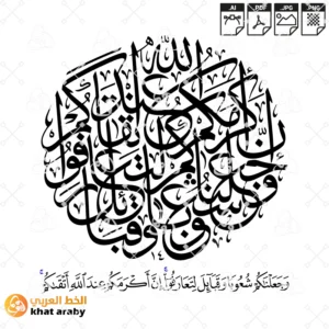 وجعلناكم شعوبا وقبائل لتعارفوا ان اكرمكم عند الله اتقاكم - خط العربي  - مخطوطة قابلة للتعديل والتلوين والطباعة جودة عالية Digital Islamic Ornament Collection - Modern Designs and Classic Manuscripts  مجموعة زخارف إسلامية رقمية – تصميمات حديثة ومخطوطات كلاسيكية