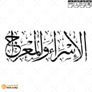 الاسراء والمعراج
