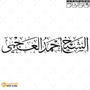 الشيخ احمد العجمي