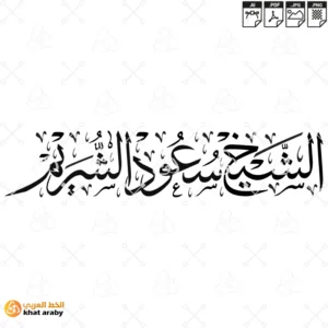 KHT-V1670 - الشيخ سعود الشريم