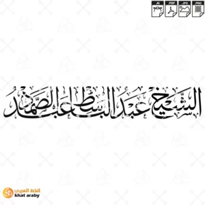 KHT-V1662 -  الشيخ عبد الباسط عبد الصمد