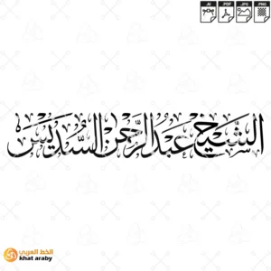 KHT-V1669 - الشيخ عبد الرحمن السديس