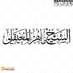 الشيخ ماهر المعيقلي