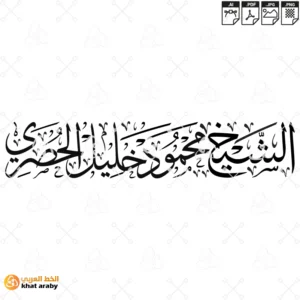 الشيخ محمود خليل الحصري