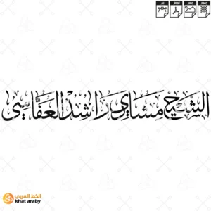 الشيخ مشاري راشد العفاسي