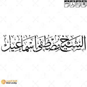 الشيخ مصطفى إسماعيل