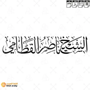 KHT-V1674 - الشيخ ناصر القطامي