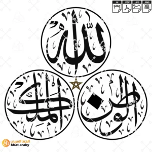 الله الوطن الملك - شعار المملكة المغربية