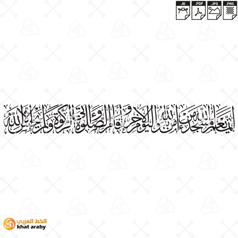 KHT-V1677 - انما يعمر مساجد الله من آمن بالله واليوم الآخر وأقام الصلاة وآتى الزكاة ولم يخش إلا الله