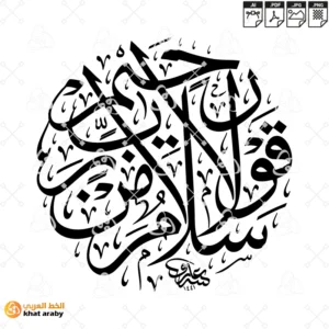 سلام قولا من رب رحيم